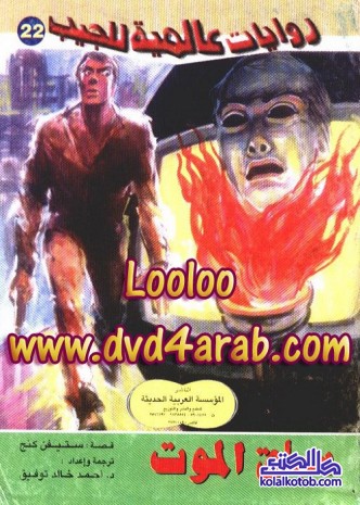 سباق الموت : روايات عالمية للجيب